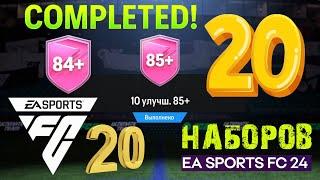 20 СБЧ 85+ & 84+ FC 24  ОТКРЫЛ ДВАДЦАТЬ НАБОРОВ С ИГРОКАМИ ВЫСОКОГО РЕЙТИНГА FC24  ИГРОК В СОСТАВ