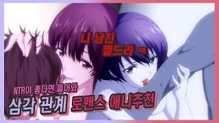 【삼각관계 NTR 로맨스 애니추천 10선!!】 다른 곳에선 안해주는 애니추천!! 야반도주부터 NTR까지 어른들의 로맨스 애니모음