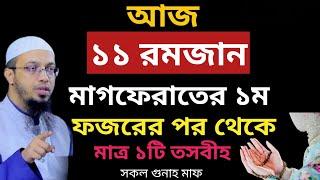 আজ ১১ রমজান মাগফেরাত ১ম দিন ফজরের পর থেকে মাত্র ১টি তসবীহ |শায়খ আহমাদুল্লাহ