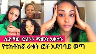 Liya Show ይሄንን መስማትም ሆነ ማየት አልፈልግም