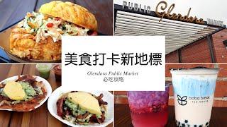 不踩雷！Glendora Public Market 全攻略美食推薦。各家網紅名店必吃有哪些？| 哇靠 Funlicius