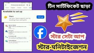 Tin Certificate ছাড়া Facebook Star সেটআপ করোন | Facebook star monetization without tin number