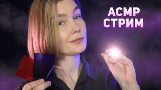 АСМР уютный стрим: общение и шепот ┃ ASMR stream