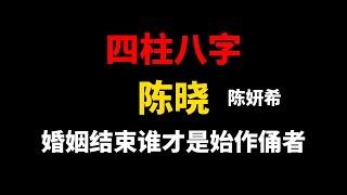 四柱八字-精批陈晓事业、感情