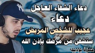 دعاء الشفاء وتحصين البيت من السحر والامراض والشياطين راحة لا مثيل لها حمزة بوديب