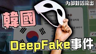 韓國到底發生了甚麼事？數百間學校遭殃｜韓國Deepfake事件