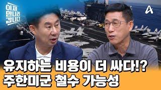 상상이상의 시간과 돈이 필요하다!? 주한미군 철수 시나리오 | 이제 만나러 갑니다 663 회