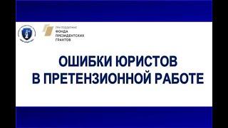 Ошибки юриста в претензионной работе.