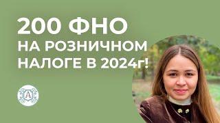 200 ФНО НА РОЗНИЧНОМ НАЛОГЕ за 3 квартал 2024г! Инструкция по сдаче для ИП!