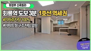 [의정부시신축빌라][호원동신축빌라] 1호선역세권 지하주차장100% 넓은평수 주변백화점마트등인프라완비