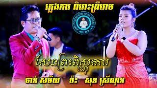 សែនព្រះពិស្ណុការ - ចាន់ សម័យ ប៉ះ សុន ស្រីណុន | ហោមរោង ភ្លេងការស្តាប់ពិរោះព្រឺរោមតែម្តង | Pleng Ka