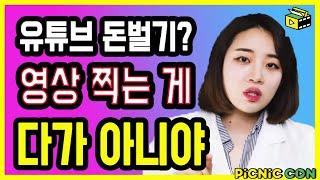 유튜브 수익 관심이 생긴다면 유튜브 동영상 채널 성장 가능성을 높여라  유료콘텐츠와 내 콘텐츠