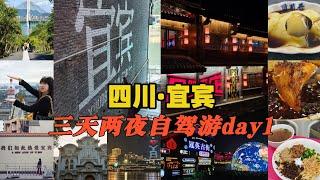 中国万里长江第一城——四川省宜宾市三天两夜自驾游