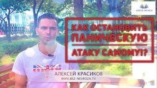 ПАНИЧЕСКИЕ АТАКИ лечение.Как остановить панику?!