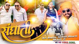 #video | Sanghati | Avi Ballia, Shristi Bharti, Akash Ji | New Bhojpuri Song 2024 #arproduction