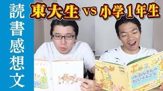 小1の課題図書で東大生が読書感想文！どのくらいすごい？