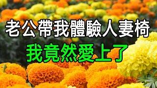 老公帶我體驗人妻椅，我竟然愛上了