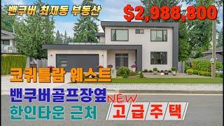 코퀴틀람 웨스트 밴쿠버골프장옆 한인타운 근처 새 고급주택 || NEW PRICE $2,850,000