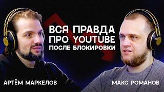 Главные правила продвижения видео после замедления Youtube | Макс Романов