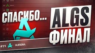 ГРУСТНЫЙ ФИНАЛ ALGS | Обзор ALGS Apex Legends