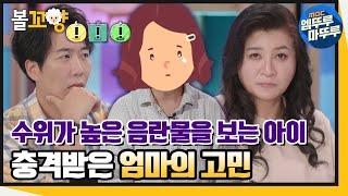 [다큐플렉스] 우리 아이가 수위 높은 음란물에 중독되다? 눈물흘린 엄마의 사연 #엠뚜루마뚜루 #볼꼬양 MBC211030방송