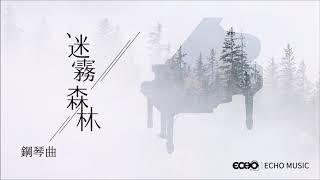 迷霧森林．鋼琴曲 Foggy Forest