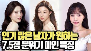 인기 많은 남자들이 좋아하는 7.5점 분위기 미인