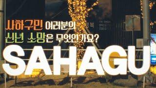 2023 계묘년 맞이 신년 소망 릴레이 인터뷰!