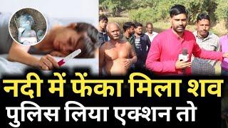 नदी में फेंका मिला बच्चे का श*व। Police लिया एक्शन तो खुल गया राज...? green line news