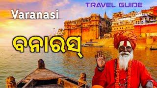 Varanasi Travel || Banaras Tour || History || Culture || ବନାରସ୍ ର ସମୂର୍ଣ୍ଣ ଯାତ୍ରା by Bulu Sahoo