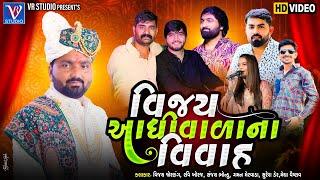 Vijay Jornang I Ravi Khoraj-વિજય આધીવાડા ના વિવાહ-New Live Program 2024-New Trending Song 2024