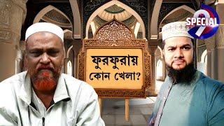 Twaha Siddiqui vs Kashem Siddiqui: তৃণমূলে কাশেমের উত্থান, ফুরফুরার ত্বহার টেনশন! [EXCLUSIVE]