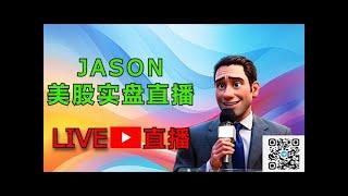 0114【JASON美股实盘直播】直播