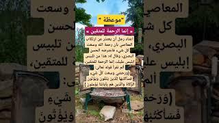 لا تغتر بسعة رحمة الله! ️ #الرحمة_الإلهية#الحسن_البصري