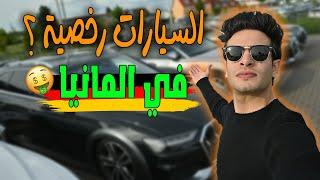 اسعار السيارات المستعملة فى المانيا | لية الآسعار دي