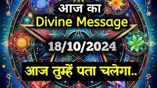 18 October 2024 ka Divine message || aaj ka Divine Message || Universe message Today