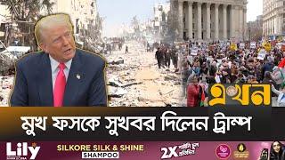 ‘গাজা থেকে ফিলিস্তিনিদের কেউ উৎখাত করবে না’ | Middle East News | Gaza | Donald Trump | Ekhon TV