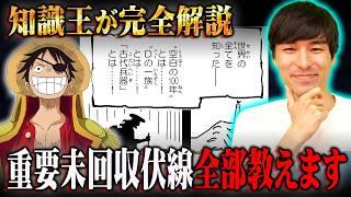 遂に完結を迎えるワンピースに残された重要未回収伏線。全て教えます※ネタバレ 注意【 ONE PIECE 考察 最新 まとめ 2025年版 】