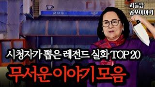 무서운이야기 실화ㅣ시청자가 뽑은 20가지 레전드 실화 사연 모음ㅣ공포라디오ㅣ괴들남 공포이야기ㅣ현실 공포