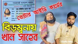 আইডি কার্ড বিড়ম্বনায় খান সাহেব || Khan Saheb || বাস্তবতা অবলম্বনে ভিডিও ||