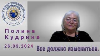 Все должно измениться. 26.09.2024 #полина_кудрина