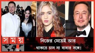 ইলনের ট্রান্সজেন্ডার মেয়ে আর পরিচয় দেবেন না বাবার! | Elon Musk's Daughter |  Xavier Alexander Musk