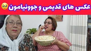 ولاگ بازنگری آلبوم و عکس های قدیمی به یاد جوونیامون 