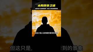 太陽的顏色為什么是綠色的，你真的了解太陽嗎