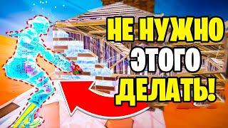 10 САМЫХ ПРОСТЫХ ОШИБОК В ФОРТНАЙТЕ КОТОРЫЕ НУЖНО ИЗБЕГАТЬ