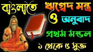 ঋগ্বেদ মন্ত্র ১ - ৫ ও বাংলাতে অনুবাদ। RIGVED MANTRA. VED MANTRA IN BENGALI. VED IN BENGALI .  RIGVED