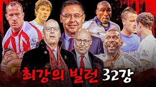 맨유 글레이저 가문 vs 바르사 바르토메우ㅣ축구계 빌런 월드컵 32강