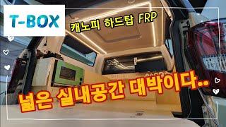 #캠핑클라우드 #T-BOX#티박스 하드탑#캠핑 #차박 #캐노피 #FRP#대박