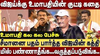 சீமானை பதம் பார்த்த விஜயின் கத்தி? விஜய்க்கு உமாபதியின் குட்டி கதை! உமாபதி கலகல பேச்சுUmapathy vijay