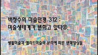 [박정수의 미술만평:지식과 상식] 312회차 : 미술생태계가 변하고 있다②. 생활미술과 엘리트미술의 분리에 따른 변화양상들